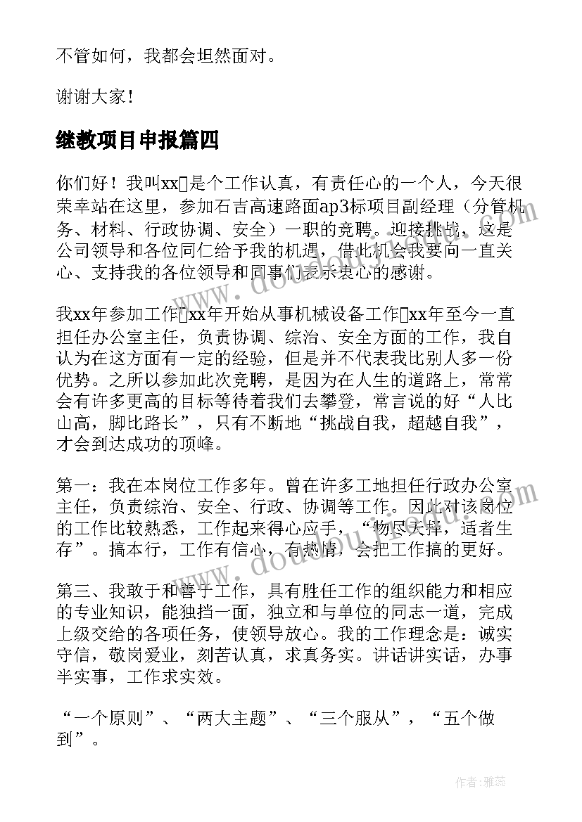 继教项目申报 项目副经理竞聘演讲稿(汇总10篇)