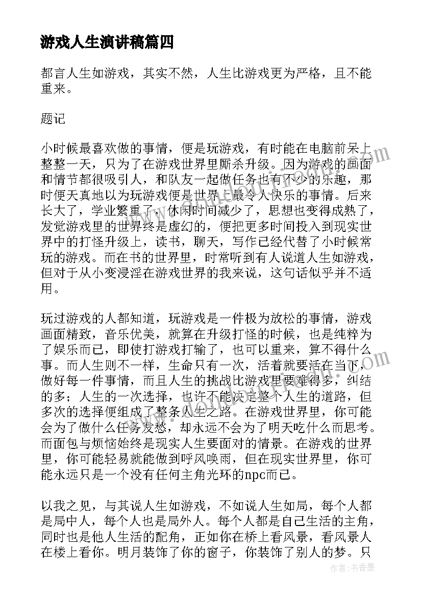 游戏人生演讲稿(优秀5篇)