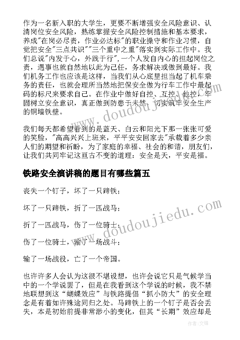 铁路安全演讲稿的题目有哪些 铁路安全的演讲稿(大全5篇)