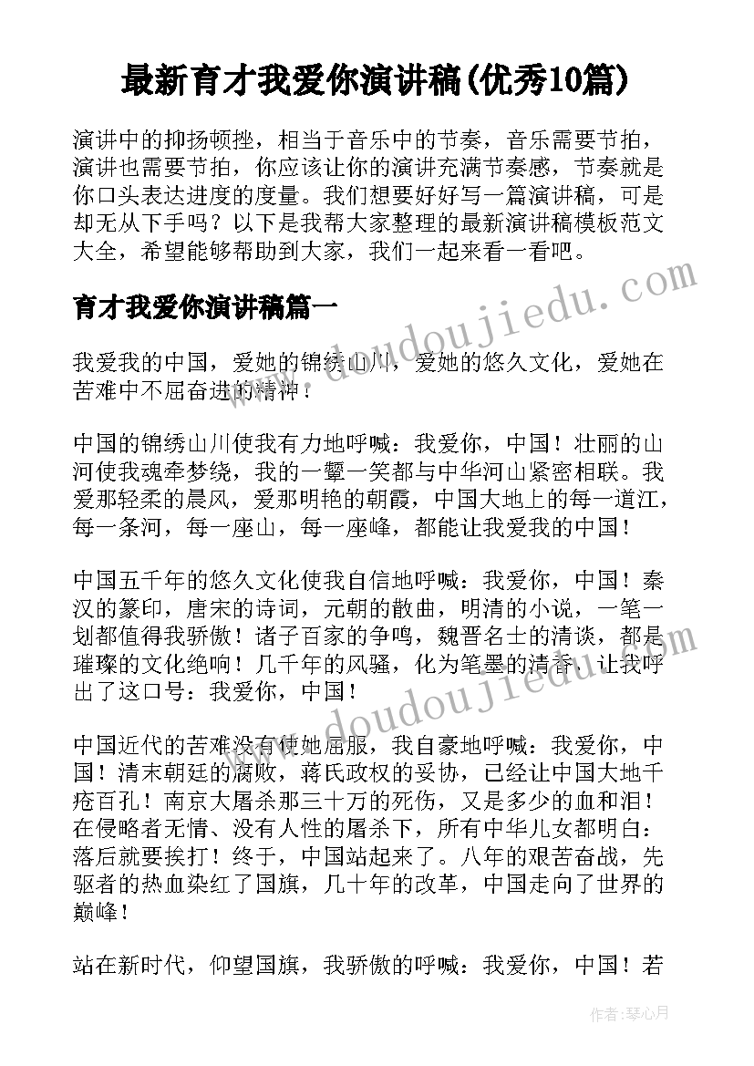 最新育才我爱你演讲稿(优秀10篇)