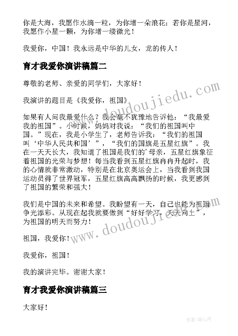 最新育才我爱你演讲稿(优秀10篇)