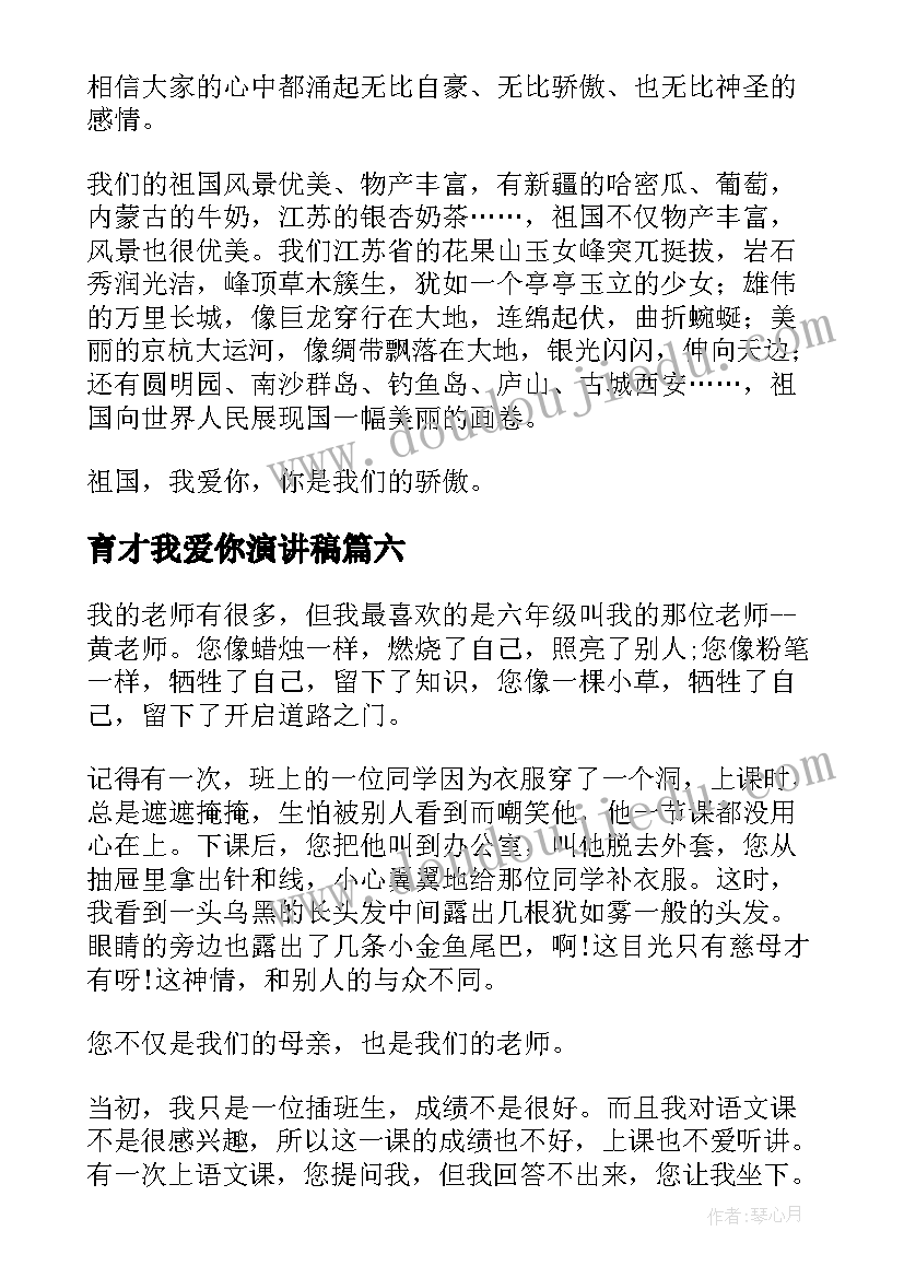 最新育才我爱你演讲稿(优秀10篇)