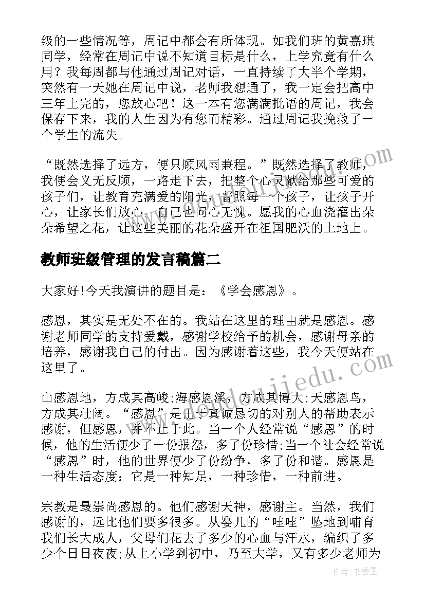 2023年教师班级管理的发言稿 班级管理的演讲稿(优质7篇)