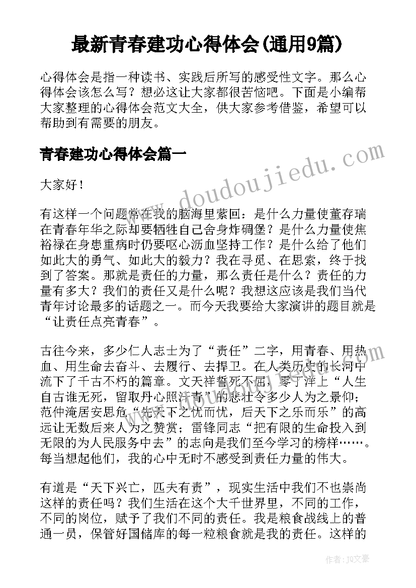 最新青春建功心得体会(通用9篇)