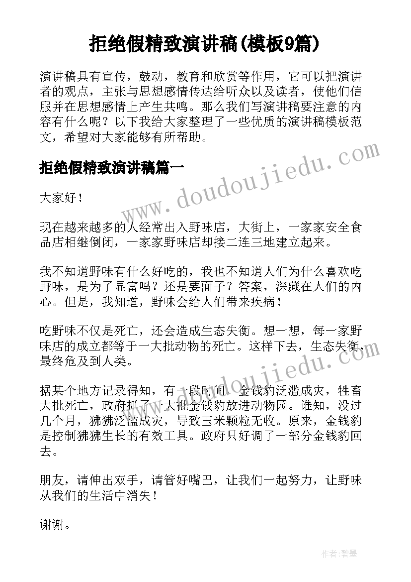 拒绝假精致演讲稿(模板9篇)