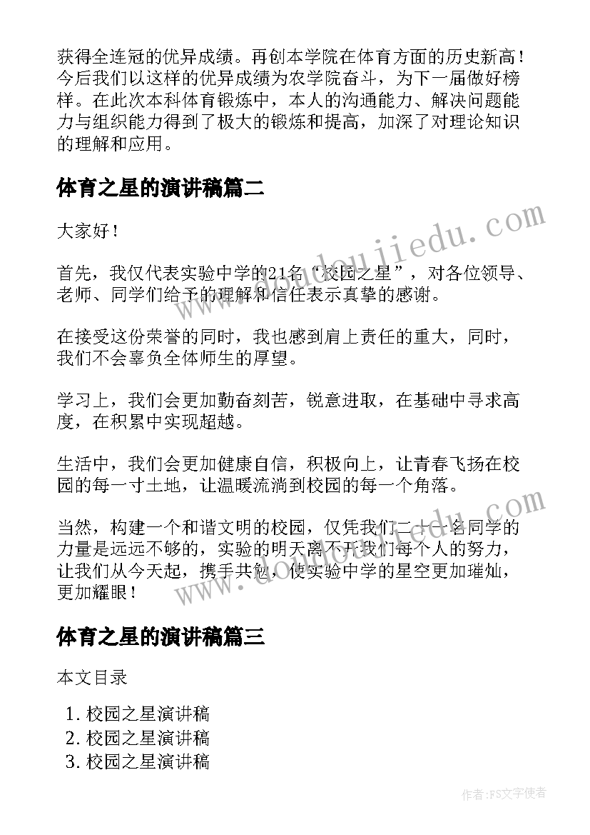 最新体育之星的演讲稿 体育之星演讲稿(汇总5篇)