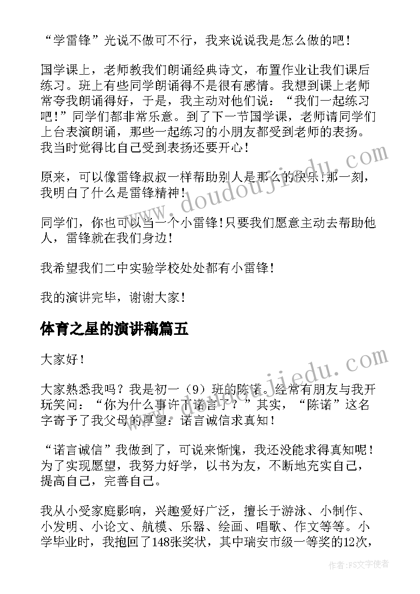 最新体育之星的演讲稿 体育之星演讲稿(汇总5篇)