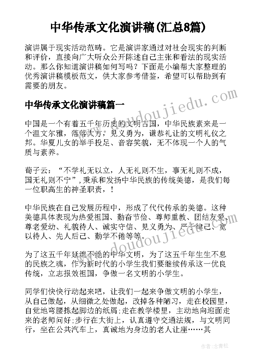 中华传承文化演讲稿(汇总8篇)