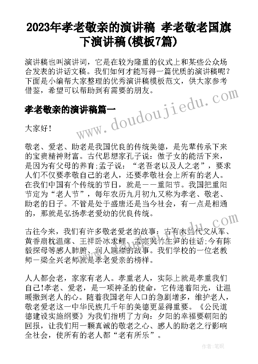 2023年孝老敬亲的演讲稿 孝老敬老国旗下演讲稿(模板7篇)