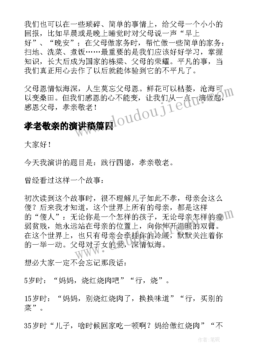 2023年孝老敬亲的演讲稿 孝老敬老国旗下演讲稿(模板7篇)