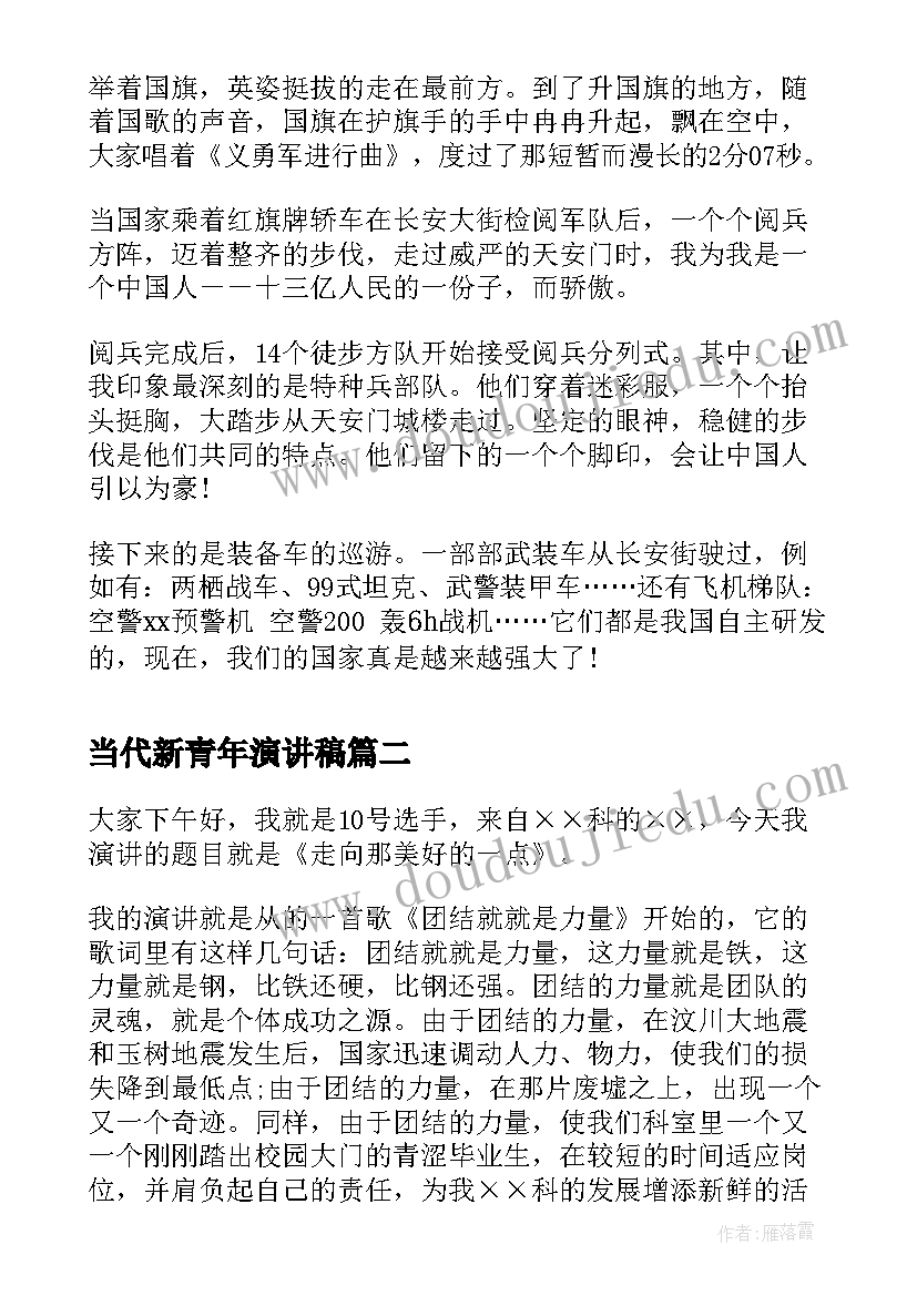 2023年当代新青年演讲稿 当代中学生爱国演讲稿(通用6篇)