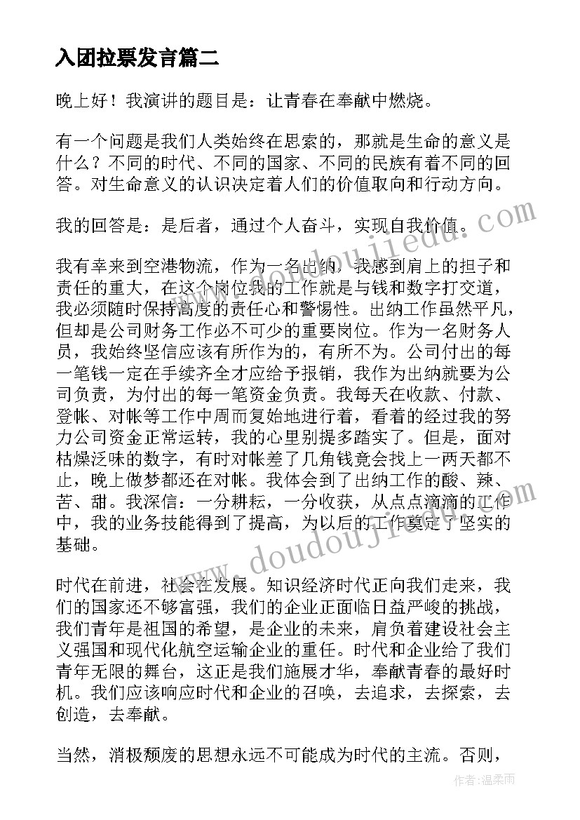 入团拉票发言(优秀5篇)