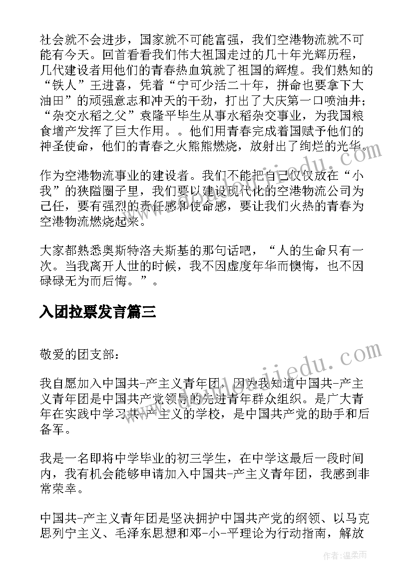 入团拉票发言(优秀5篇)