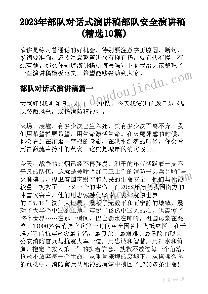 2023年部队对话式演讲稿 部队安全演讲稿(精选10篇)