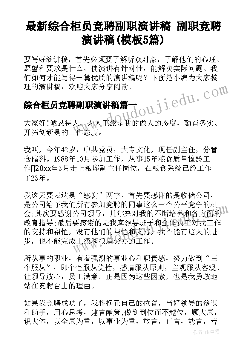 最新综合柜员竞聘副职演讲稿 副职竞聘演讲稿(模板5篇)