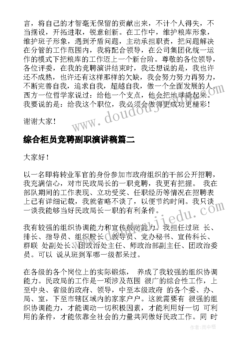 最新综合柜员竞聘副职演讲稿 副职竞聘演讲稿(模板5篇)