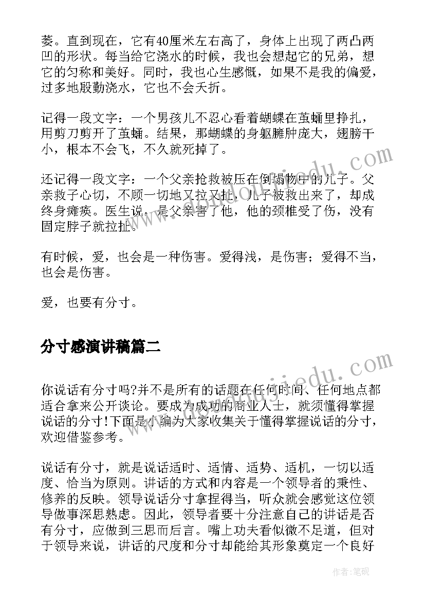 2023年分寸感演讲稿 爱也要有分寸散文随笔(通用6篇)