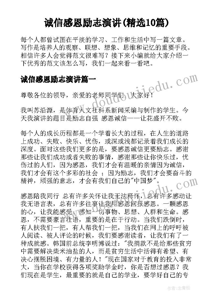 诚信感恩励志演讲(精选10篇)