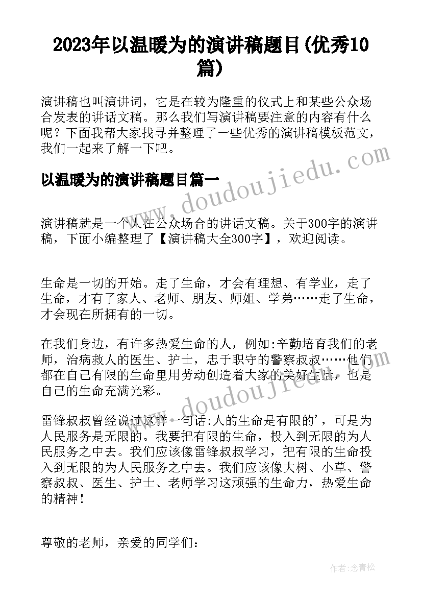 2023年以温暖为的演讲稿题目(优秀10篇)