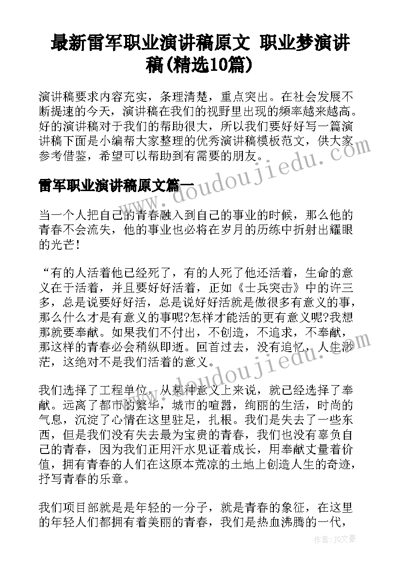 最新雷军职业演讲稿原文 职业梦演讲稿(精选10篇)