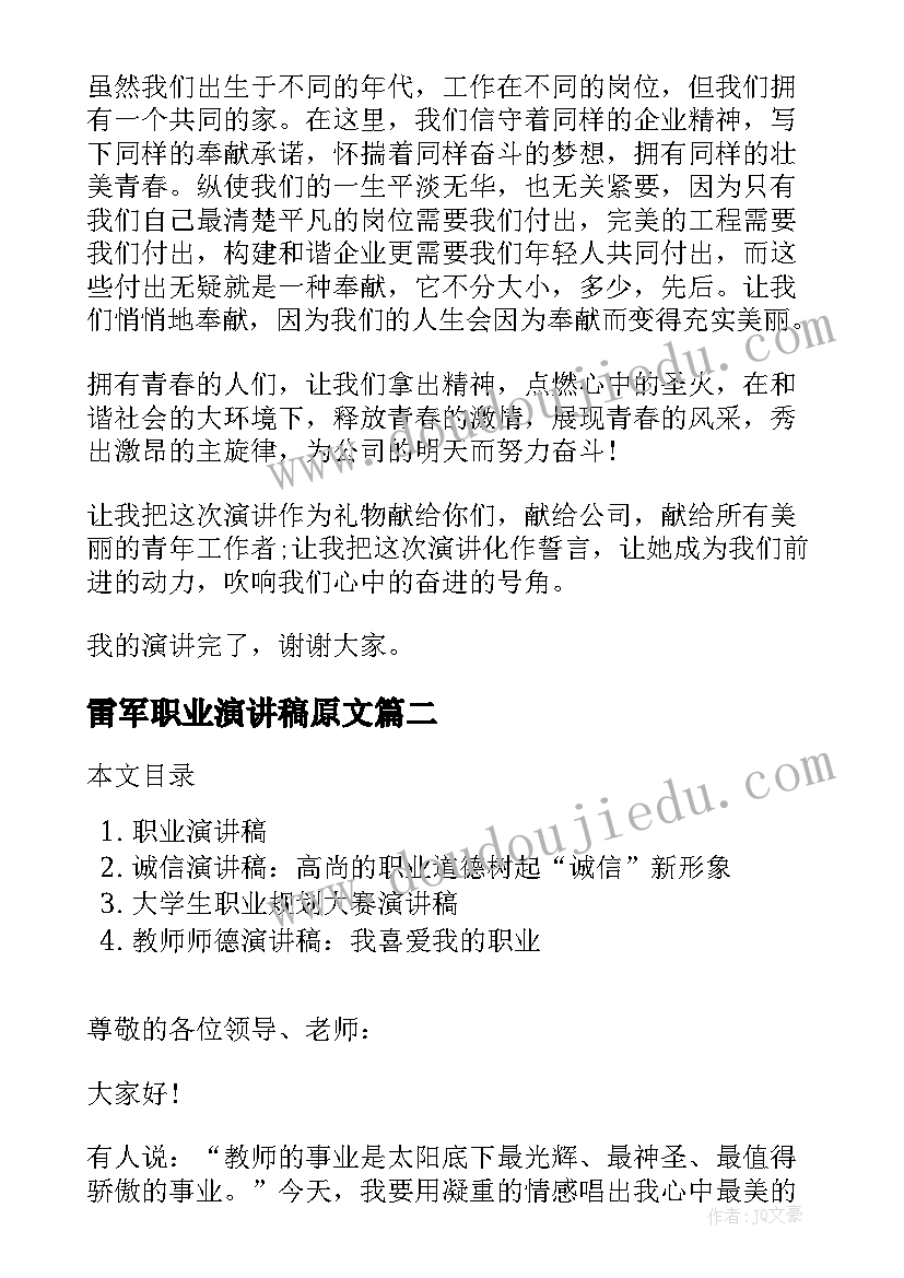 最新雷军职业演讲稿原文 职业梦演讲稿(精选10篇)