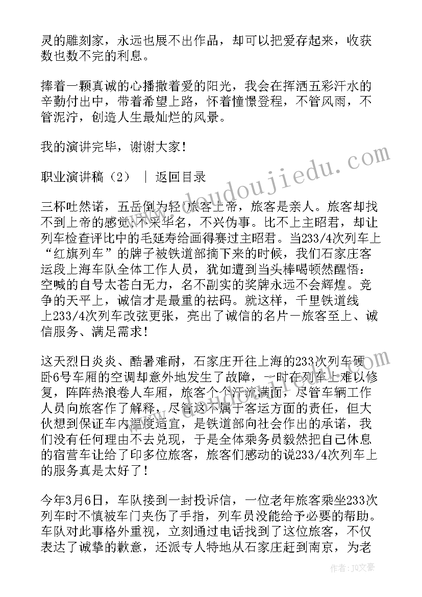 最新雷军职业演讲稿原文 职业梦演讲稿(精选10篇)