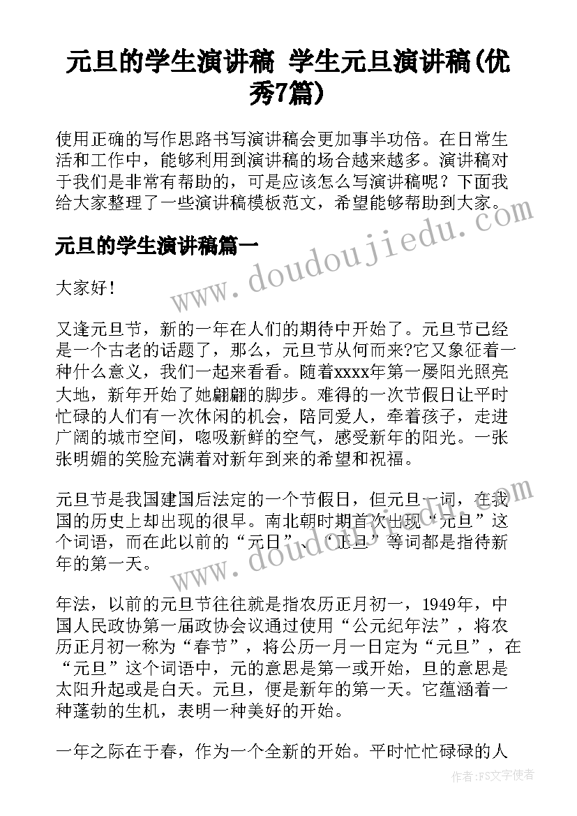 元旦的学生演讲稿 学生元旦演讲稿(优秀7篇)