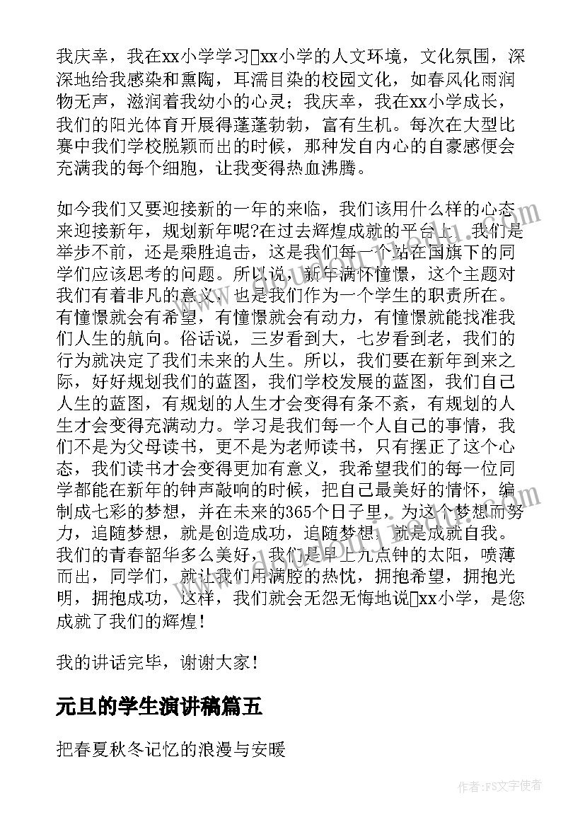 元旦的学生演讲稿 学生元旦演讲稿(优秀7篇)