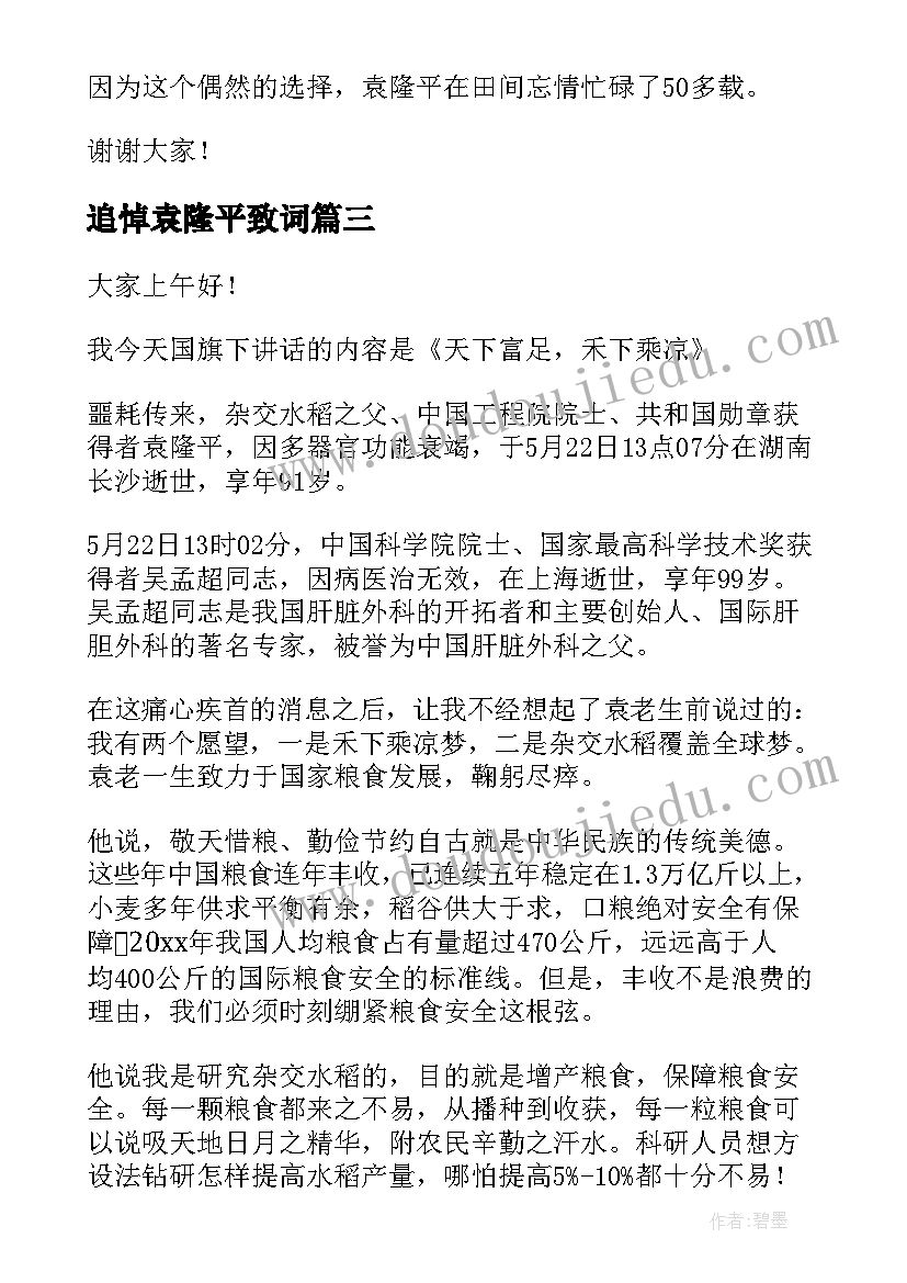 最新追悼袁隆平致词 向袁隆平致敬演讲稿(通用7篇)