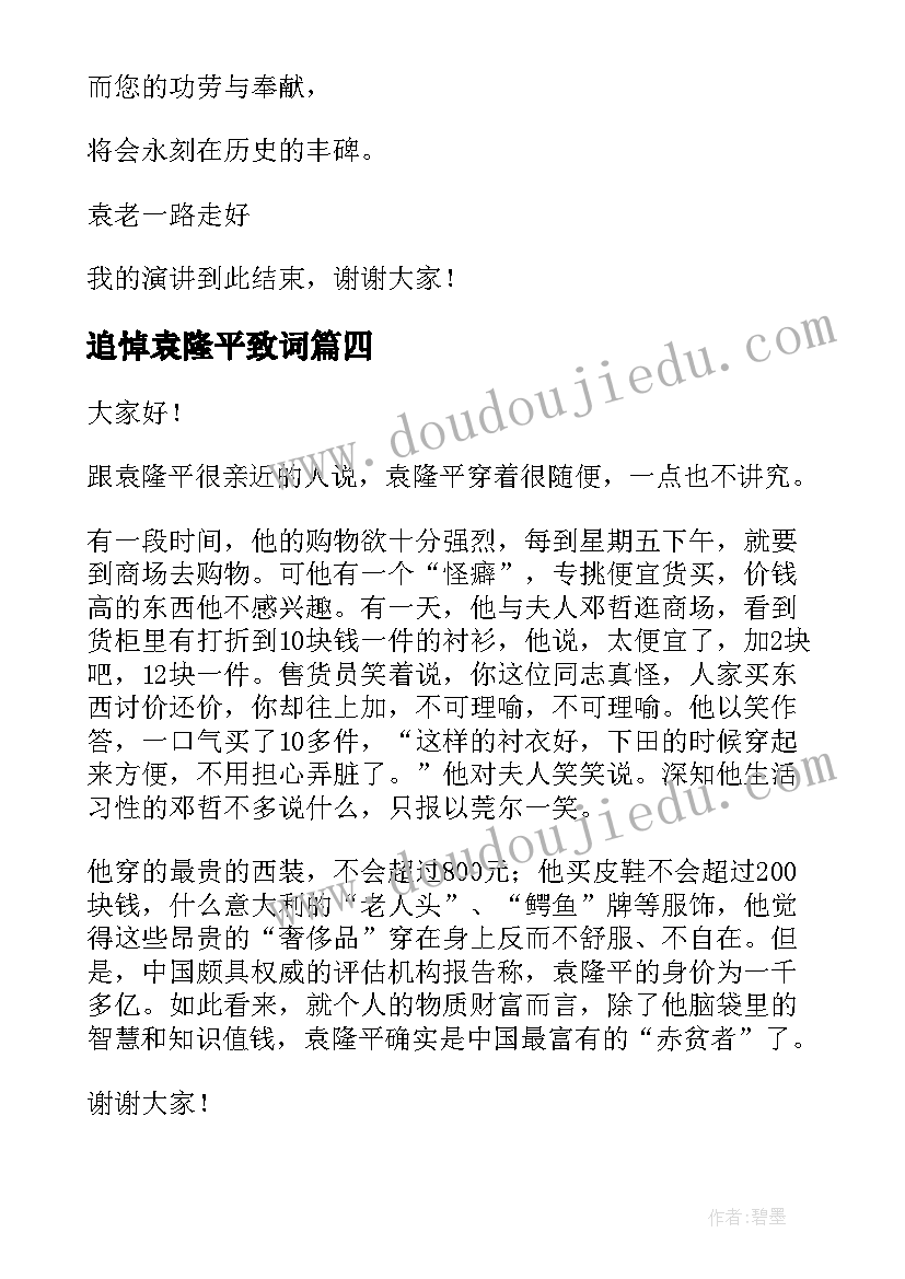 最新追悼袁隆平致词 向袁隆平致敬演讲稿(通用7篇)