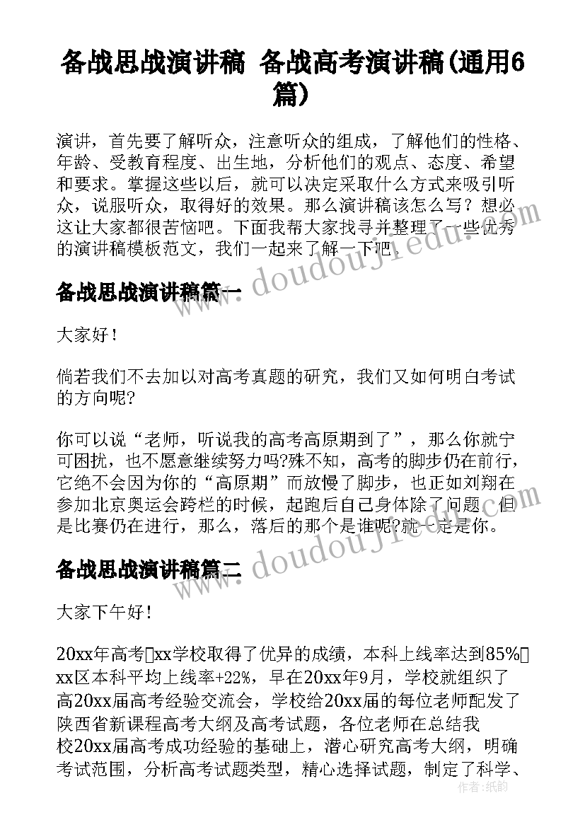 备战思战演讲稿 备战高考演讲稿(通用6篇)