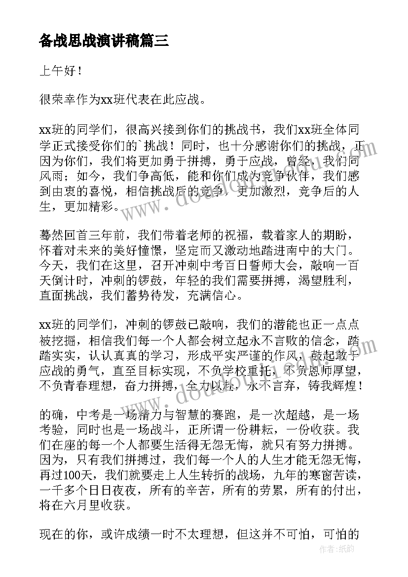 备战思战演讲稿 备战高考演讲稿(通用6篇)