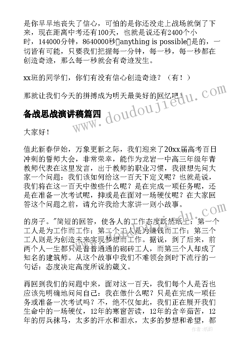 备战思战演讲稿 备战高考演讲稿(通用6篇)