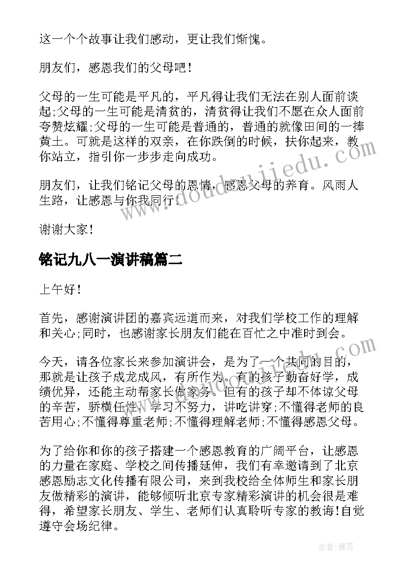 铭记九八一演讲稿 铭记感恩演讲稿(大全9篇)