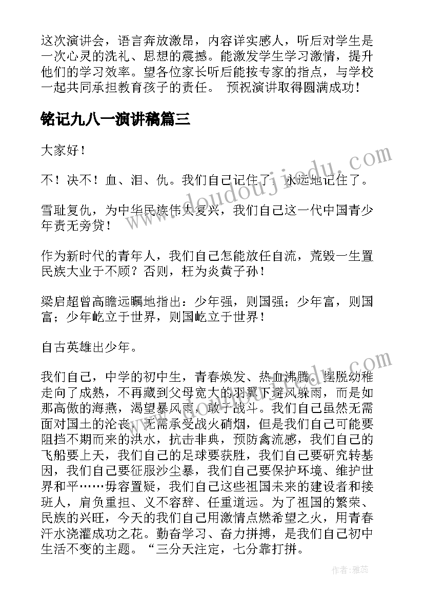 铭记九八一演讲稿 铭记感恩演讲稿(大全9篇)