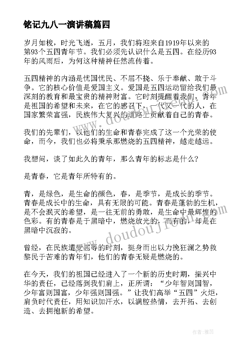 铭记九八一演讲稿 铭记感恩演讲稿(大全9篇)