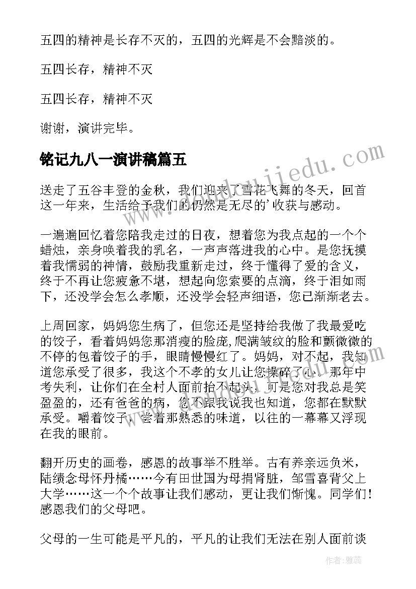 铭记九八一演讲稿 铭记感恩演讲稿(大全9篇)