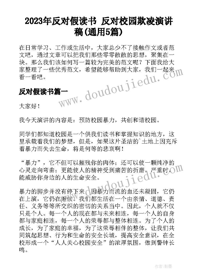 2023年反对假读书 反对校园欺凌演讲稿(通用5篇)