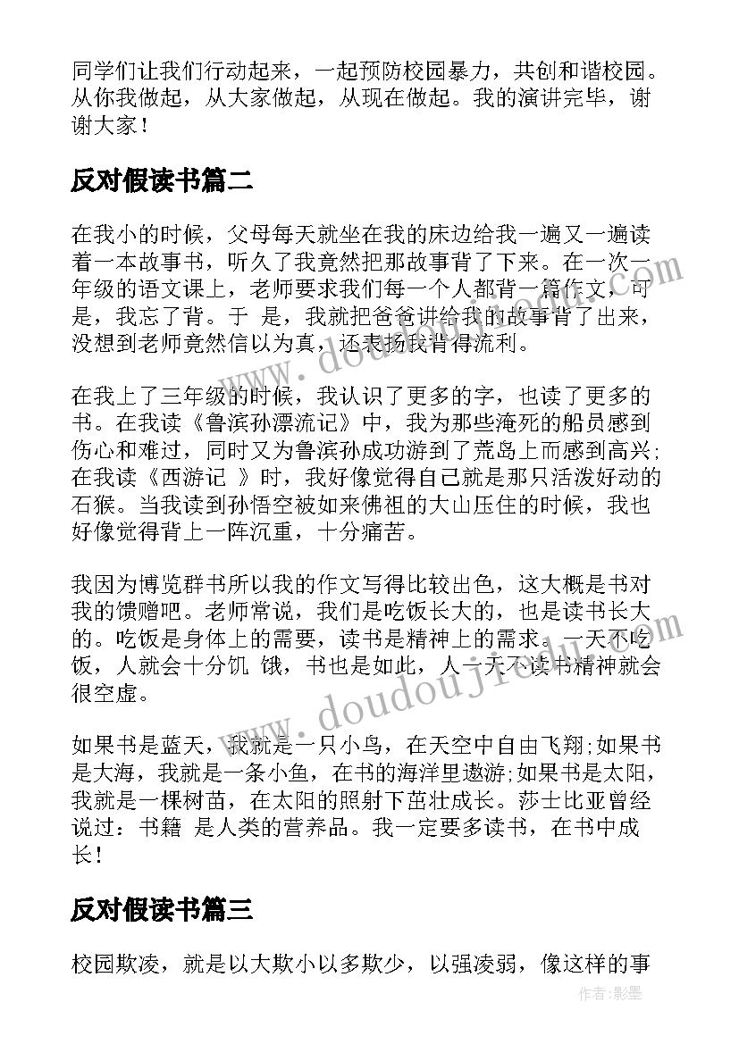 2023年反对假读书 反对校园欺凌演讲稿(通用5篇)