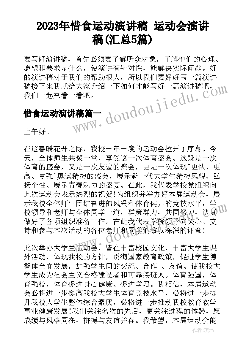 2023年惜食运动演讲稿 运动会演讲稿(汇总5篇)