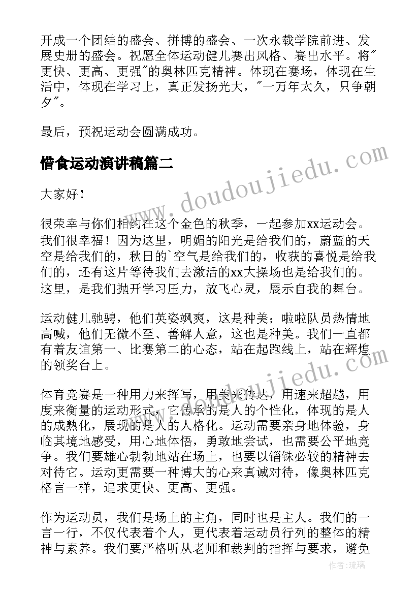 2023年惜食运动演讲稿 运动会演讲稿(汇总5篇)