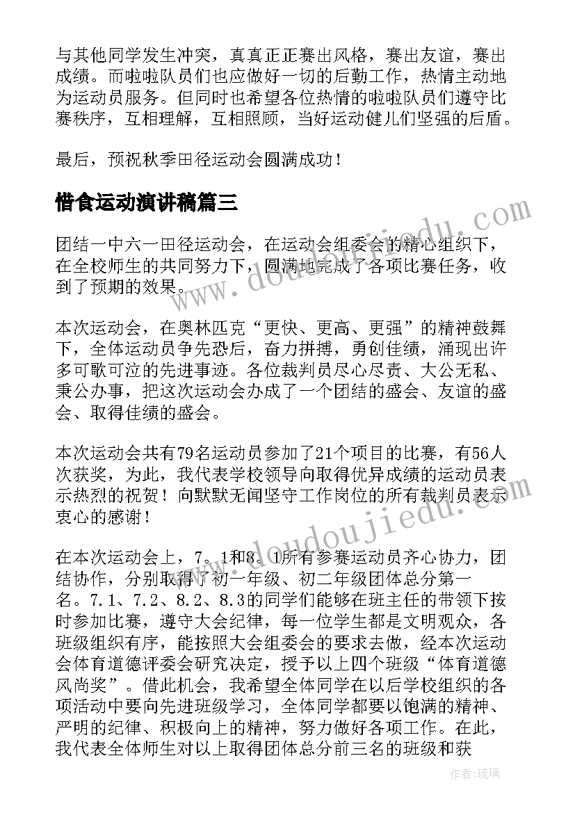 2023年惜食运动演讲稿 运动会演讲稿(汇总5篇)