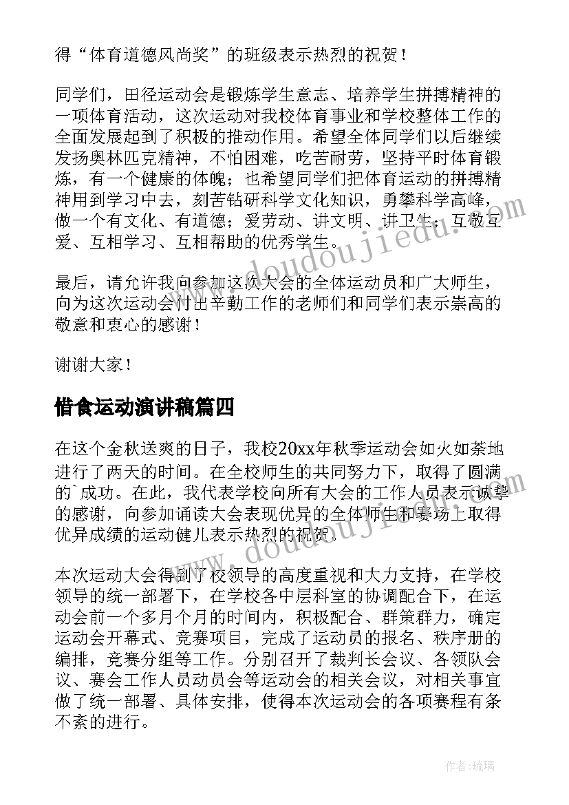 2023年惜食运动演讲稿 运动会演讲稿(汇总5篇)