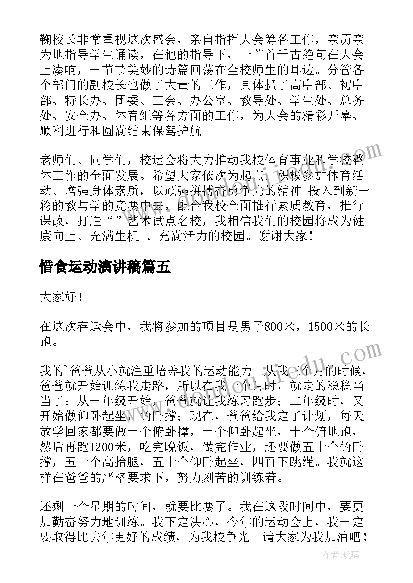 2023年惜食运动演讲稿 运动会演讲稿(汇总5篇)