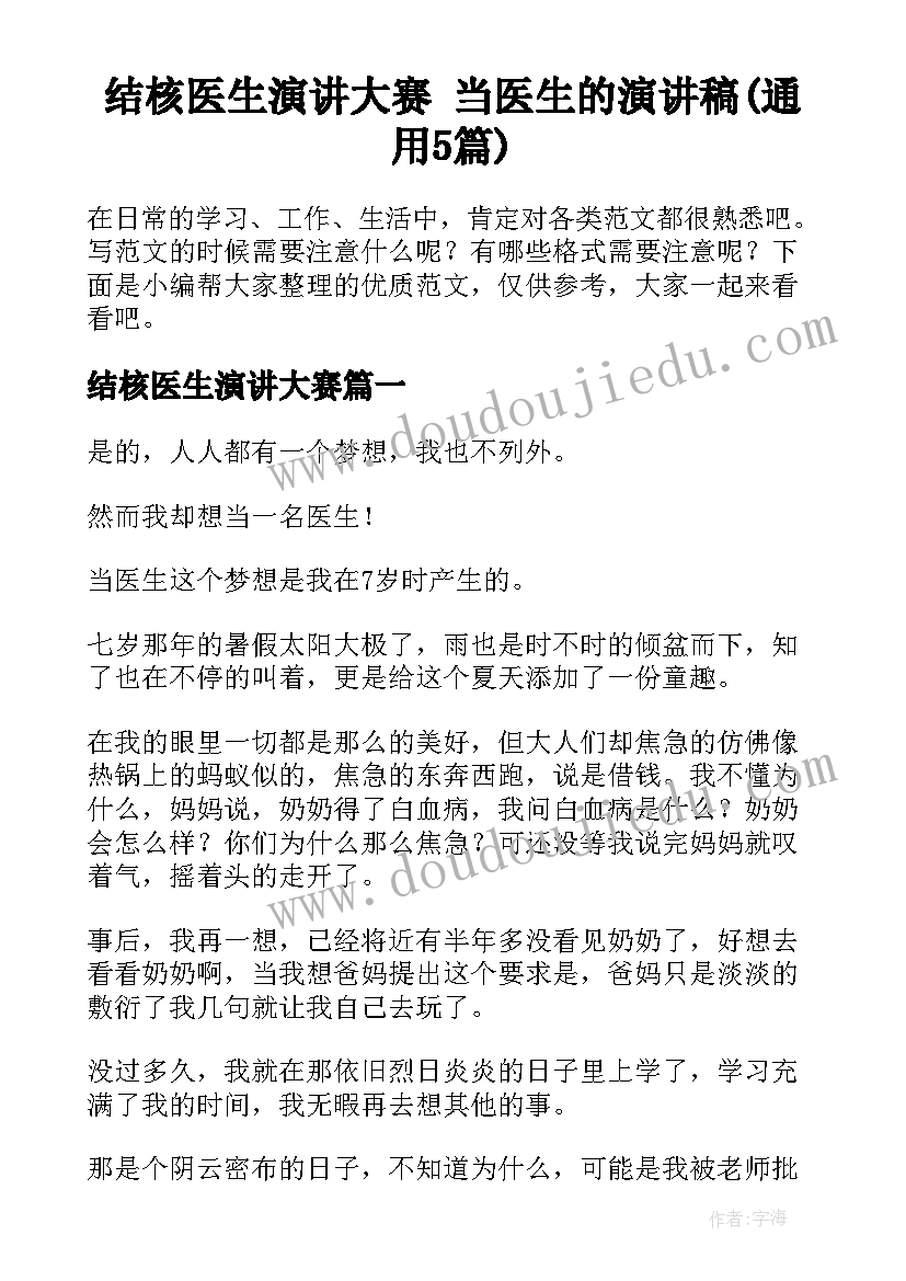 结核医生演讲大赛 当医生的演讲稿(通用5篇)