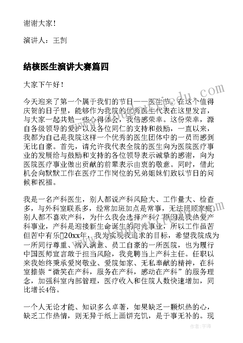 结核医生演讲大赛 当医生的演讲稿(通用5篇)