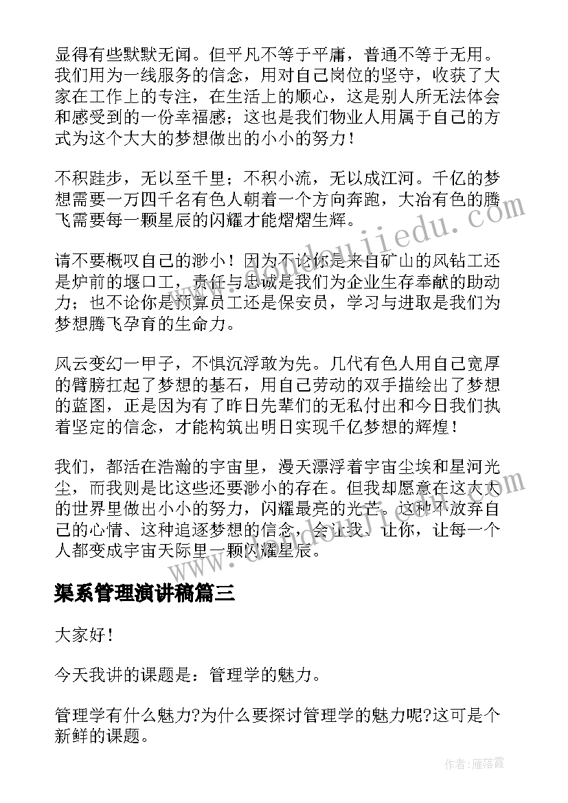 2023年渠系管理演讲稿 企业管理演讲稿(实用10篇)