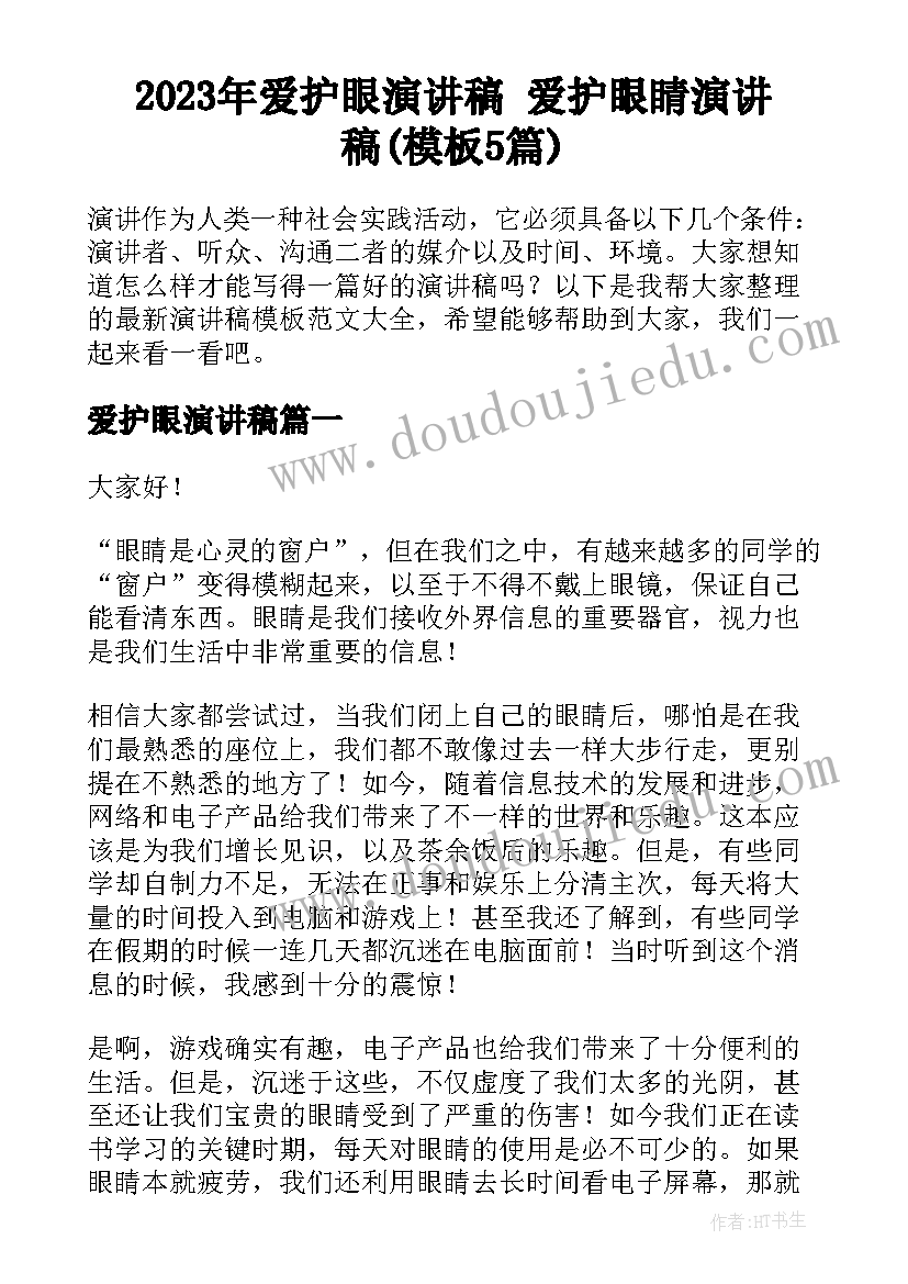 2023年爱护眼演讲稿 爱护眼睛演讲稿(模板5篇)