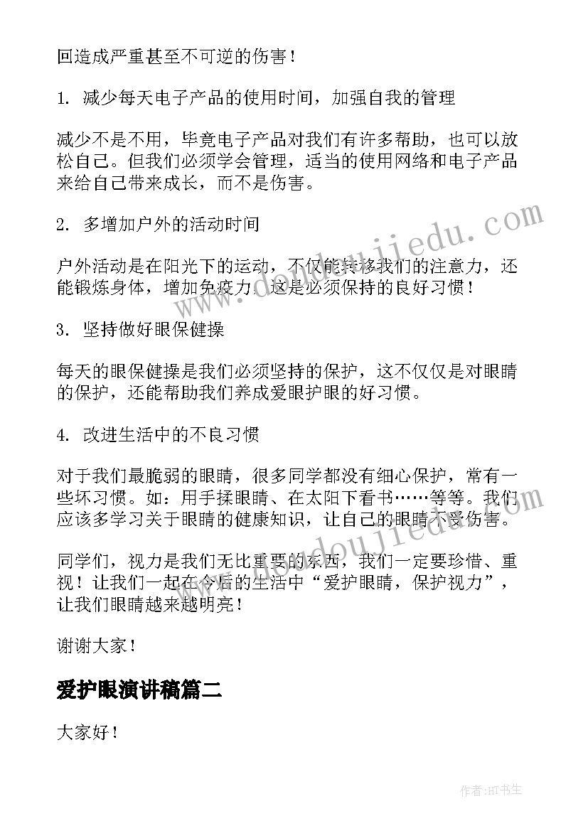 2023年爱护眼演讲稿 爱护眼睛演讲稿(模板5篇)