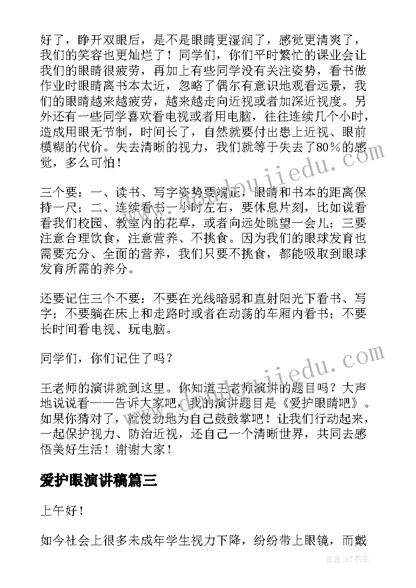 2023年爱护眼演讲稿 爱护眼睛演讲稿(模板5篇)